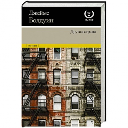 Классика, современная литература, книга Другая страна