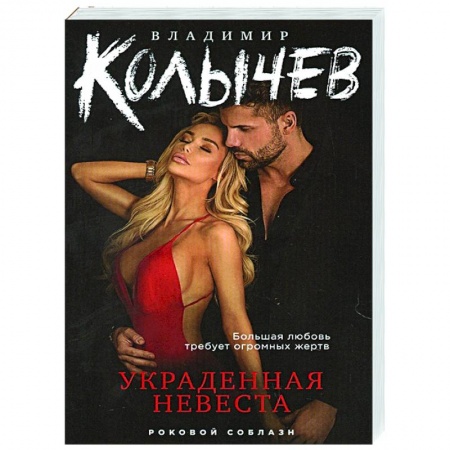 Детективы, триллеры, книга Украденная невеста