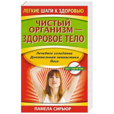 Книги, книга Чистый организм - здоровое тело