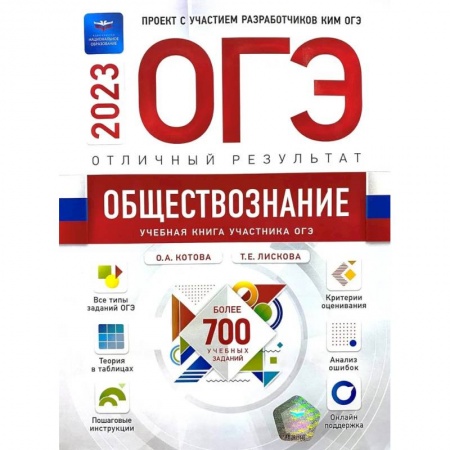 Школьникам и абитуриентам, книга ОГЭ-2023. Обществознание. Отличный результат