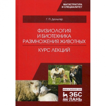 Ветеринария. Животноводство. Сельское хозяйство, книга Физиология и биотехника размножения животных. Курс лекций