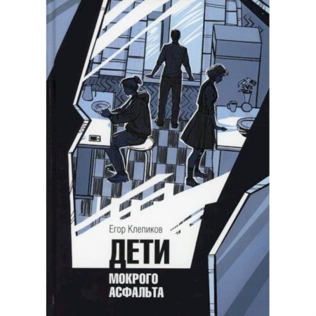 Детективы, триллеры, книга Дети Мокрого асфальта