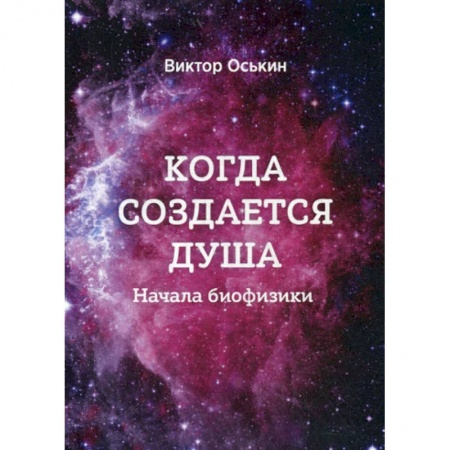 Естественные науки, книга Когда создается душа (Начала Биофизики)