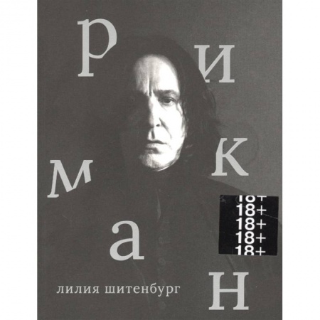 Культура, искусство, книга Алан Рикман