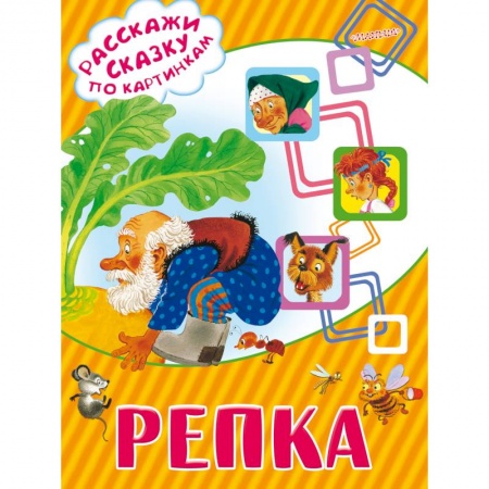 Книги, книга Репка