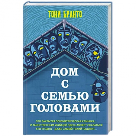 Детективы, триллеры, книга Дом с семью головами