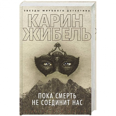 Детективы, триллеры, книга Пока смерть не соединит нас