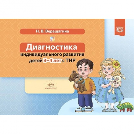 Учителям, педагогам, воспитателям, книга Диагностика индивидуального развития детей 3-4 л.с ТНР (ФГОС)