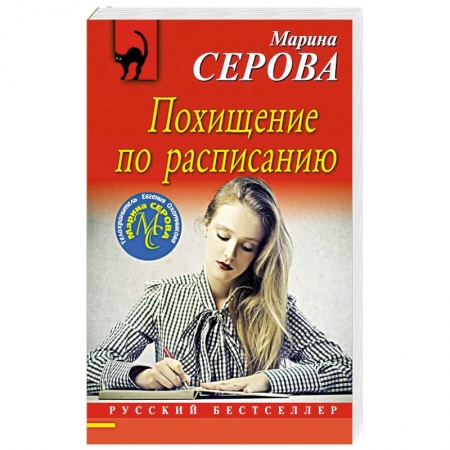 Детективы, триллеры, книга Похищение по расписанию