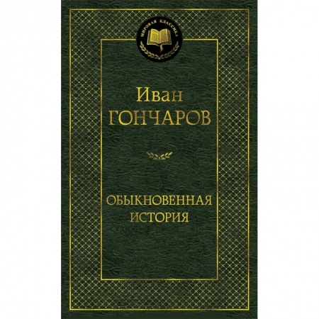 Классика, современная литература, книга Обыкновенная история