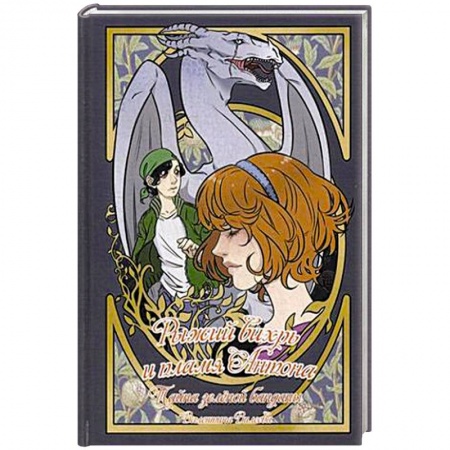 Фантастика, фэнтези, книга Рыжий вихрь и пламя Антона. Т. 1. Тайна зеленой банданы