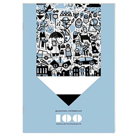 Книги, книга 100. Альбом для раскрашивания