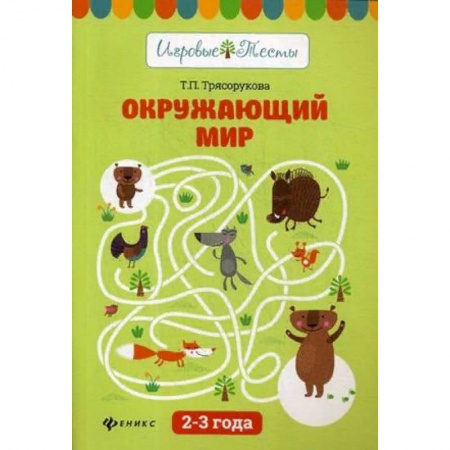 Книги для дошкольников (4-6 лет), книга Окружающий мир. 2 - 3 года. Учебное пособие