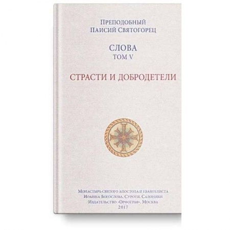 Православие, книга Слова Т-5.Страсти и добродетели