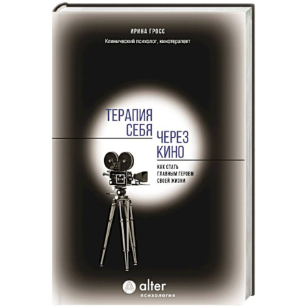 Общественные и гуманитарные науки, книга Терапия себя через кино. Как стать главным героем своей жизни