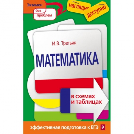 Школьникам и абитуриентам, книга Математика в схемах и таблицах