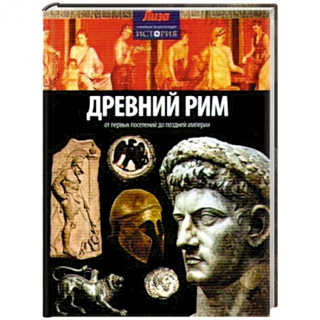 Книги, книга Древний Рим: от первых поселений до поздней империи