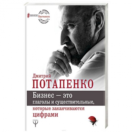 Предпринимательство. Отраслевой бизнес, книга Бизнес — это глаголы и существительные, которые заканчиваются цифрами