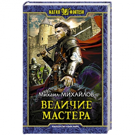 Фантастика, фэнтези, книга Величие мастера
