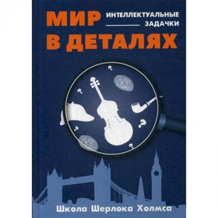 Общественные и гуманитарные науки, книга Мир в деталях. Интеллектуальные задачки