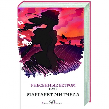 Классика, современная литература, книга Унесенные ветром. Том 1