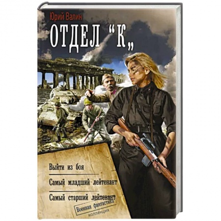 Фантастика, фэнтези, книга Отдел «К»
