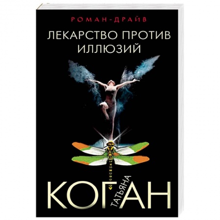 Детективы, триллеры, книга Лекарство против иллюзий