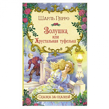 Сказки, книга Золушка, или хрустальная туфелька