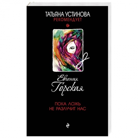 Детективы, триллеры, книга Пока ложь не разлучит нас