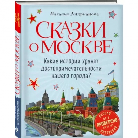 Познавательная литература, книга Сказки о Москве. Какие истории хранят достопримечательности нашего города?