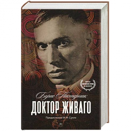 Книги, книга Доктор Живаго