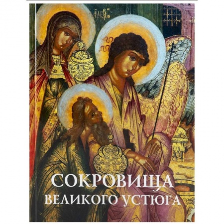 Книги, книга Сокровища Великого Устюга