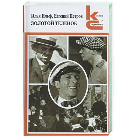 Классика, современная литература, книга Золотой теленок