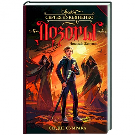 Художественная литература, книга Сердце Сумрака