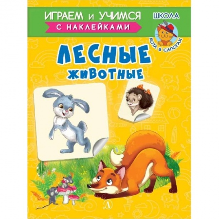 Книги для самых маленьких (0-3 года), книга Лесные животные