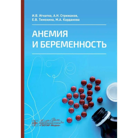 Специальная медицина, книга Анемия и беременность