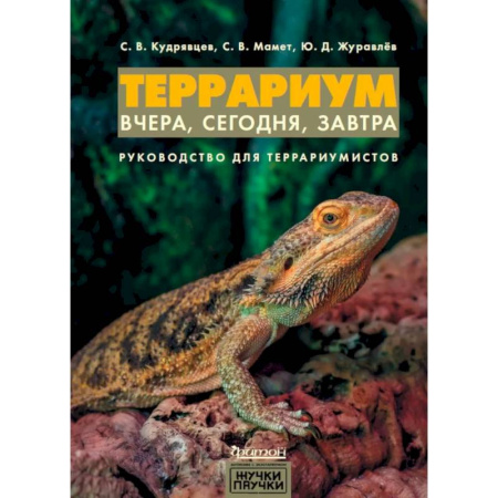 Уход за животными, книга Террариум: вчера, сегодня, завтра.