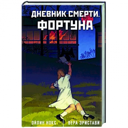 Фантастика, фэнтези, книга Дневник смерти. Фортуна