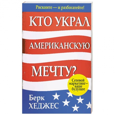 Книги, книга Кто украл американскую мечту?