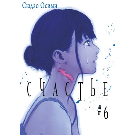 Рисование, живопись, книга Счастье. Том 6: манга