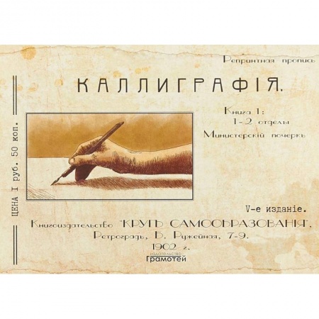 Книги, книга Курс каллиграфии и конторской скорописи. Книга 1
