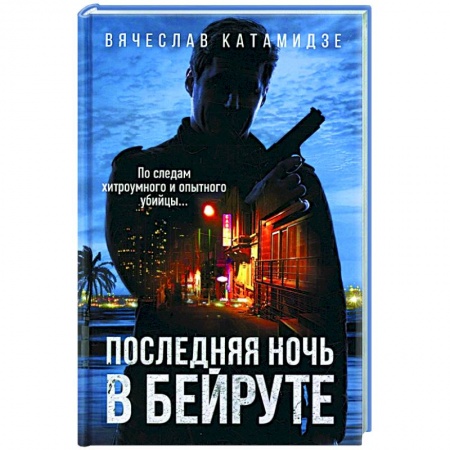 Детективы, триллеры, книга Последняя ночь в Бейруте