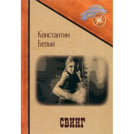 Классика, современная литература, книга Свинг