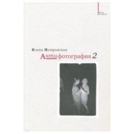 Культура, искусство, книга Антифотография 2