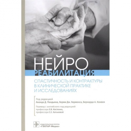 Медицинские энциклопедии и справочники, книга Нейрореабилитация.Спастичность и контрактуры в клинической практике и исследованиях