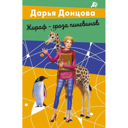 Детективы, триллеры, книга Комплект из 2 книг (Вещие сны Храпунцель. Жираф - гроза пингвинов)