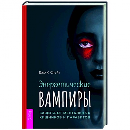 Эзотерика. Оккультизм, книга Энергетические вампиры: защита от ментальных хищников и паразитов
