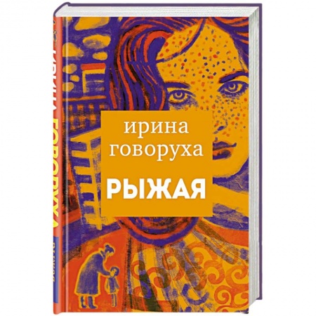 Любовный роман, книга Рыжая