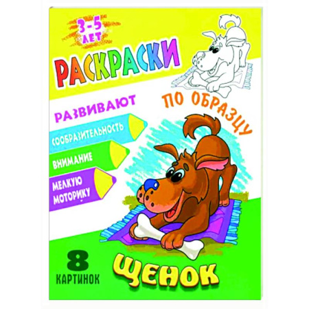 Досуг, творчество и кулинария, книга Щенок