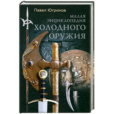 Книги, книга Малая энциклопедия холодного оружия
